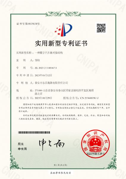 004證書(shū)-一種數字汽車(chē)衡對接結構-1